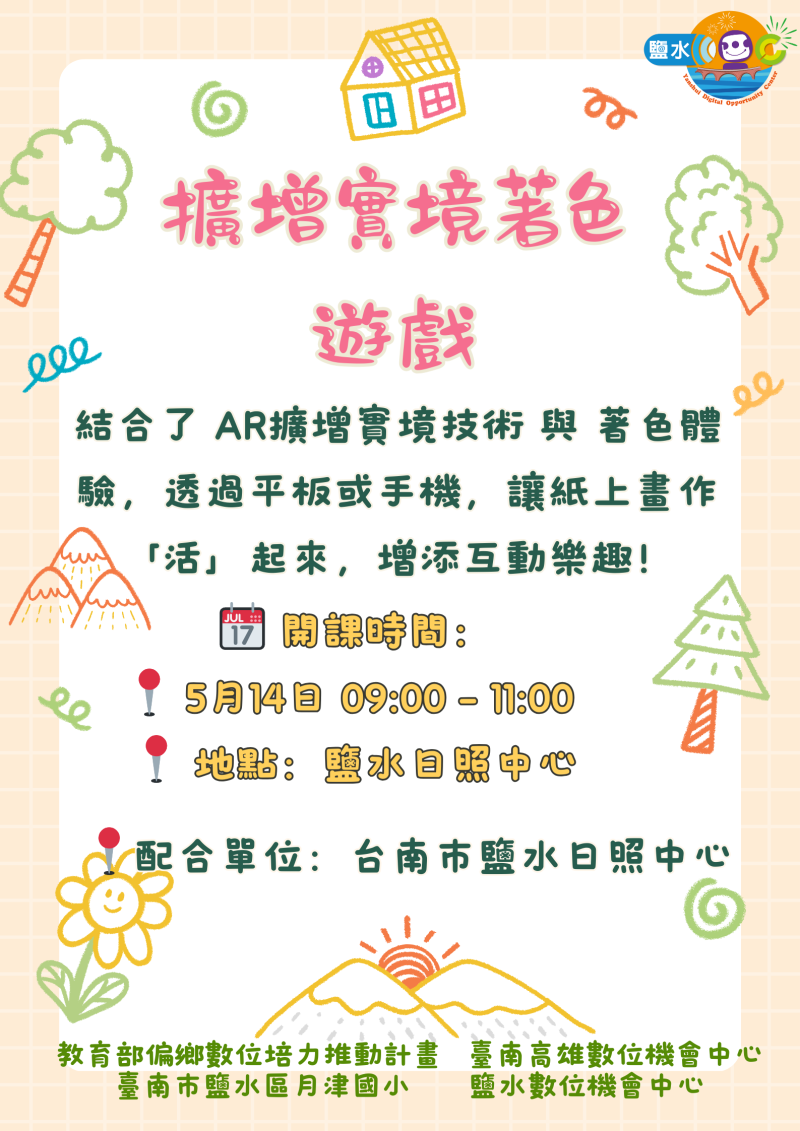 【鹽水DOC_課程通知】擴增實境著色遊戲