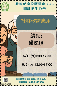 開課訊息:社群軟體應用