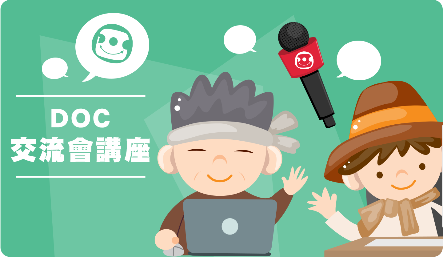 DOC交流會講座圖示