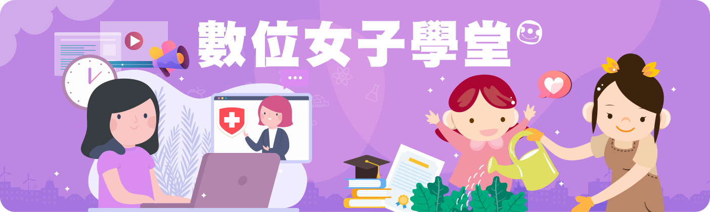 數位女子學堂圖示